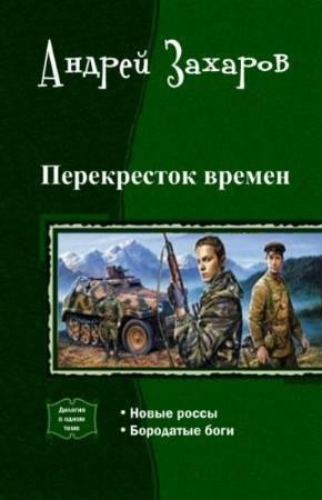 Перекресток времен. Дилогия