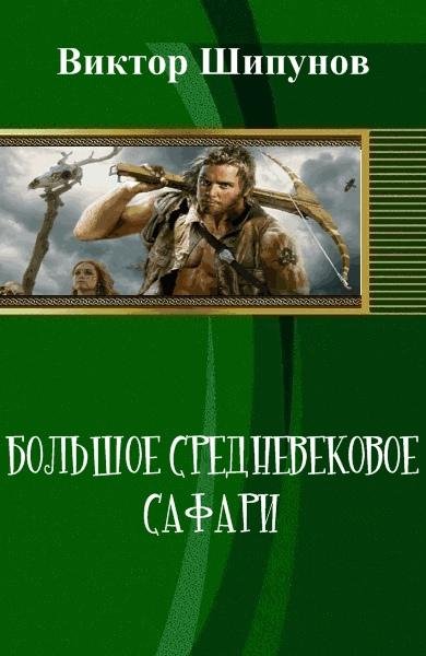 Большое средневековое сафари
