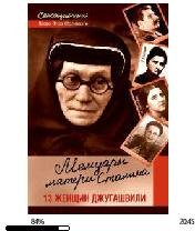 И.Оболенский-Мемуары матери Сталина. 13