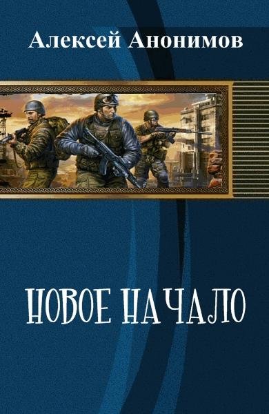 Новое Начало. Книга Первая