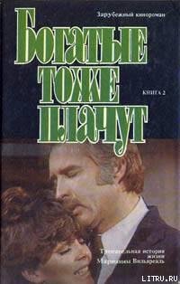 Богатые тоже плачут. (книга 2)