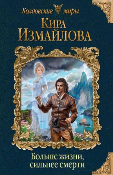 Кира Измайлова Больше жизни, сильнее смерти