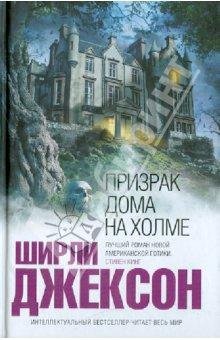 Д. Ширли - Призрак дома на холме