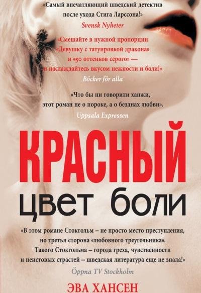 Эва Хансен - Цвет боли красный
