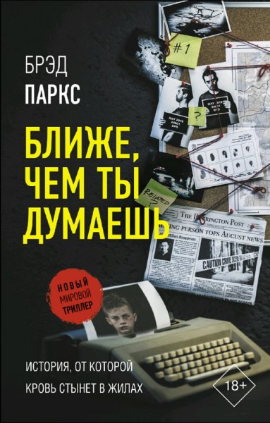 Брэд Паркс - Ближе, чем ты думаешь