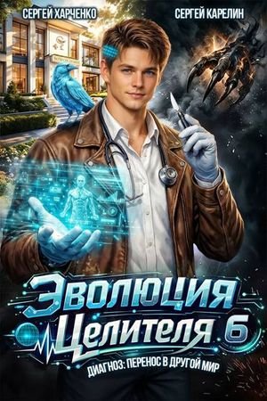 Сергей Харченко, Сергей Карелин Эволюция целителя 6