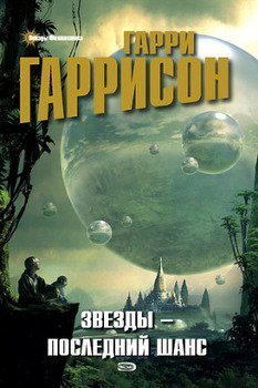 Гаррисон Гарри.- "Звезды - последний шанс"