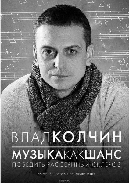 Влад Колчин - Музыка как шанс [Победить рассеянный