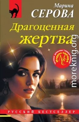Драгоценная жертва