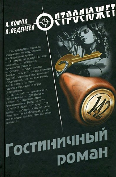 Комов &amp; Веденеев. Гостиничный роман