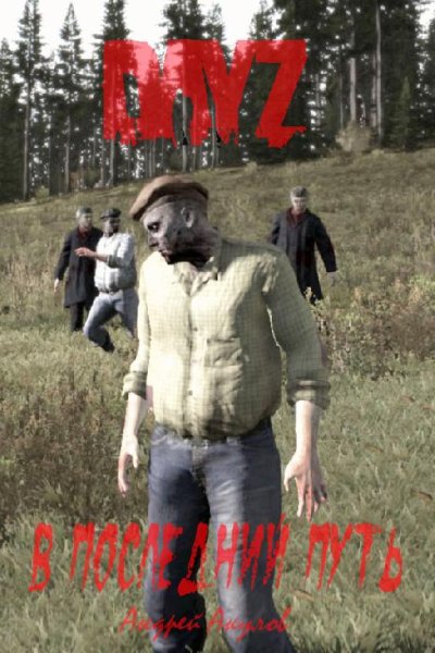 DayZ В последний путь