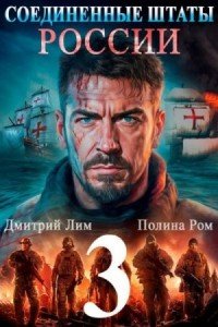 Соединенные штаты России-3.П.Ром,Д.Лим