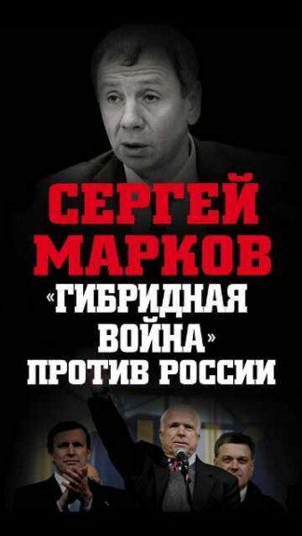 С.Марков-Гибридная война против России