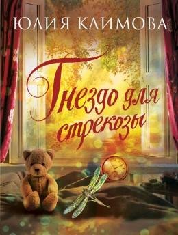Ю.Климова. Гнездо для стрекозы дилогия