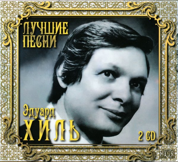 Эдуард Хиль - Не плачь, девчонка