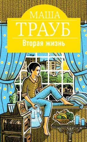Маша Трауб - Вторая жизнь
