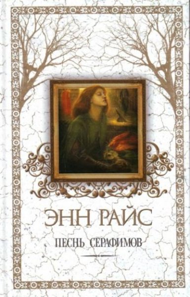 Песнь серафимов-Энн Райс