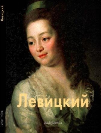 Левицкий Дмитрий
