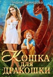 Демидова Лидия Кошка для дракошки