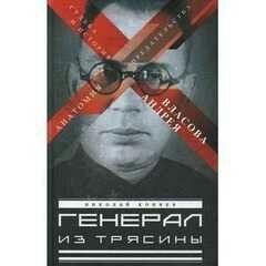 Н.Коняев-Генерал из трясины. Судьба и