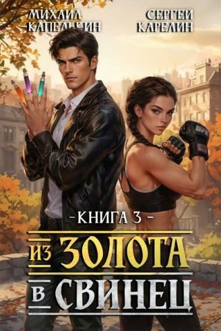 Сергей Карелин, Михаил Капелькин Из золота в свинец 3