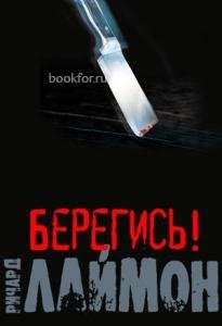Р.Лаймон-Берегись