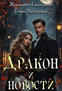 Жданович Екатерина, Люськина Сова Дракон и новости