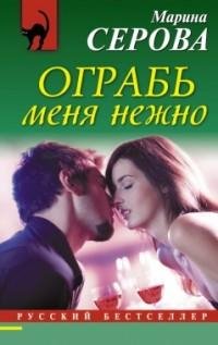 Марина Серова - Ограбь меня нежно