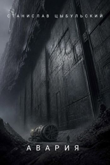 Станислав Цыбульский Авария