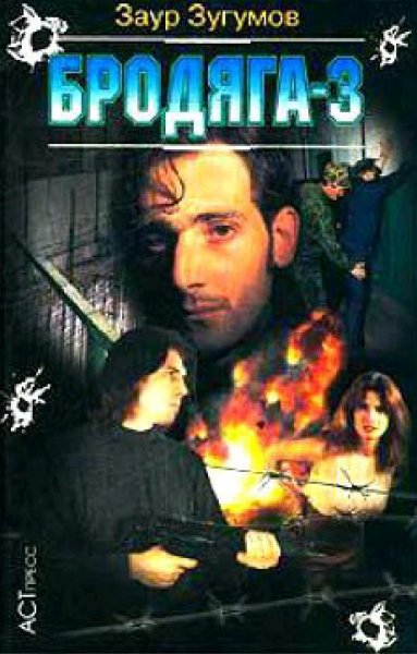 Зугумов - Бродяга -3