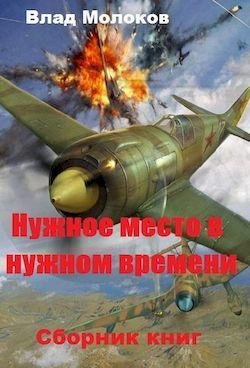 Влад Молоков Нужное место в нужном времени. Книги1-3