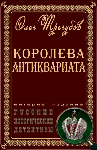 Трегубов Олег. Королева антиквариата. Книги 1-6