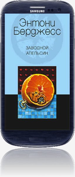 Энтони Бёрджесс