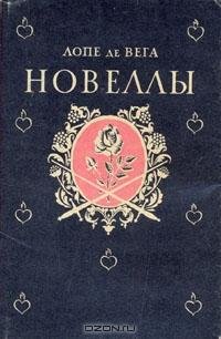 Лопе де Вега - Новеллы (fb2)
