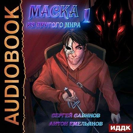 Маска из другого мира 1. Кровь на сцене. 16 - 30 главы