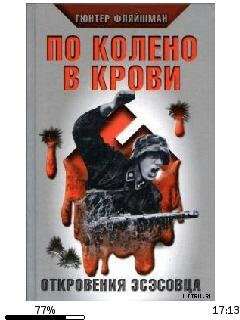 Ф.Гюнтер-По колено в крови. Откровения э
