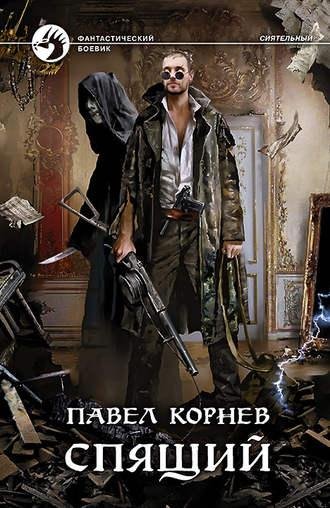 Павел Корнев Спящий Книга 4