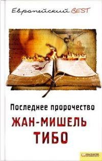 Последнее пророчество-Жан-Мишель Тибо
