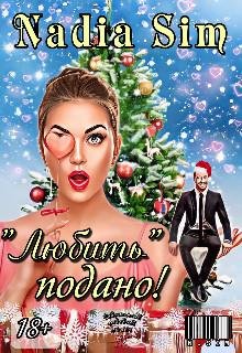 Nadia Sim.-Любить подано.