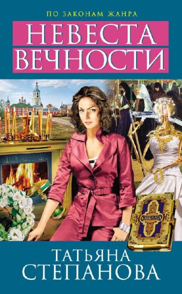 Stepanova Nevesta vechnosti