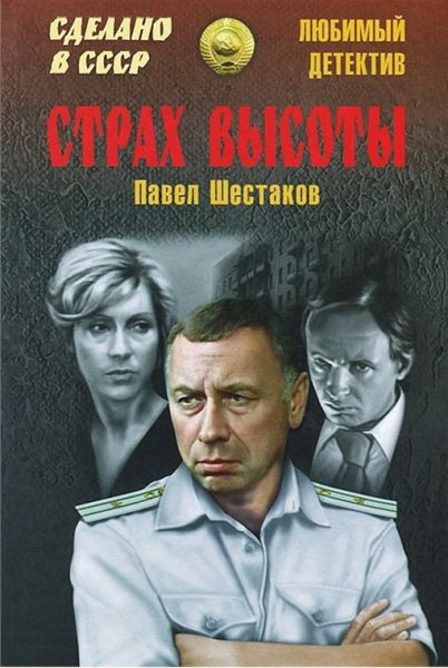 Шестаков. Страх высоты