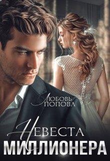 Любовь Попова- Невеста миллионера