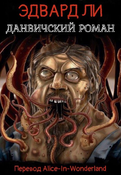 Ли. Данвичский роман
