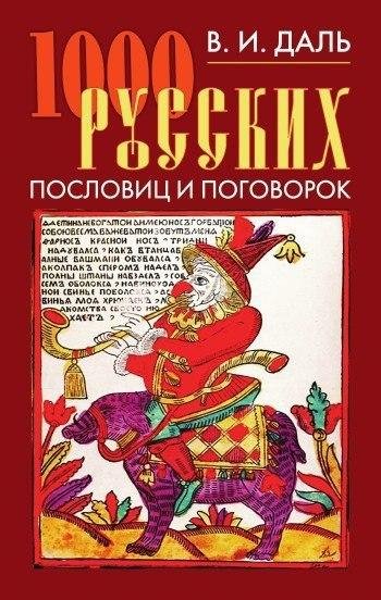 русских пословиц и поговорок