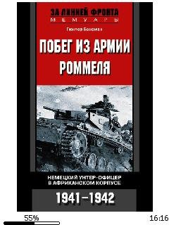 Г.Банеман-Побег из армии Роммеля. Немецк