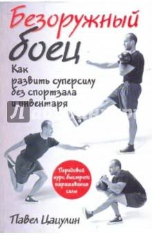 Безоружный боец. Павел Цацулин.