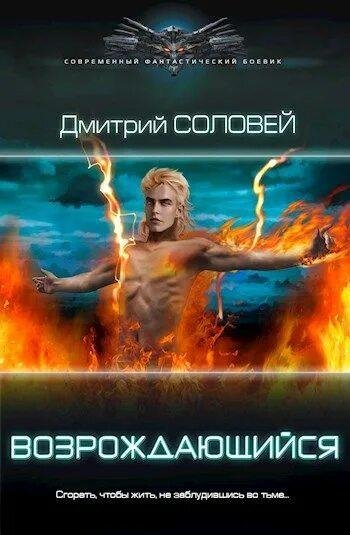 Соловей Дмитрий Возрождающийся