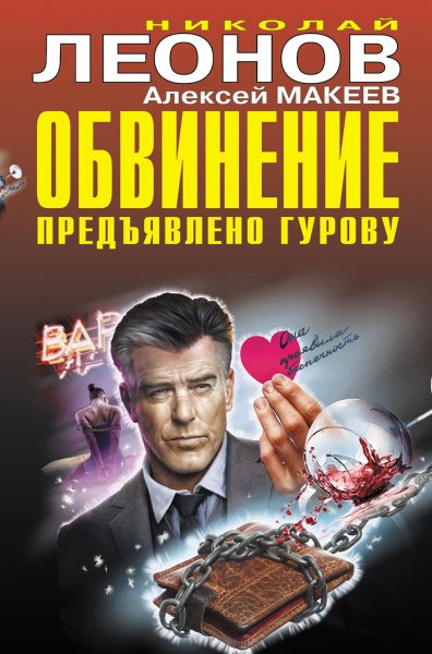 Леонов. Макеев. Обвинение предъявлено Гурову. Сборник
