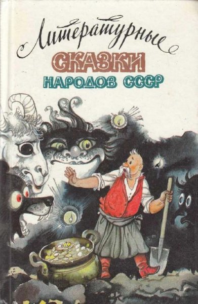 Белов. Литepaтурные сказки нapoдов CCCP