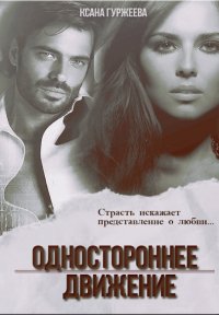 Гуржеева-Одностороннее движение